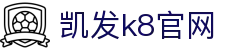 凯发网-凯发app官网